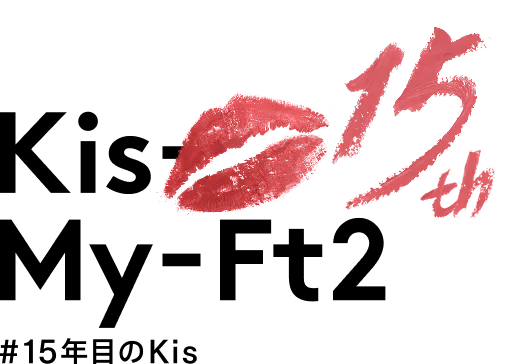 Kis-My-Ft2 15th #15年目のKis